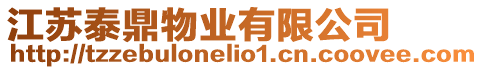 江蘇泰鼎物業有限公司