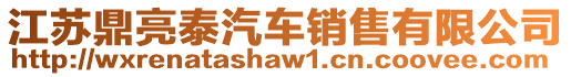 江蘇鼎亮泰汽車銷售有限公司