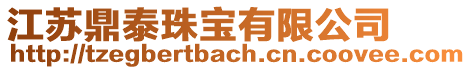 江蘇鼎泰珠寶有限公司