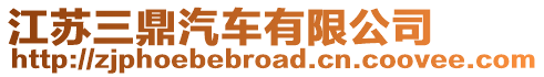 江蘇三鼎汽車有限公司