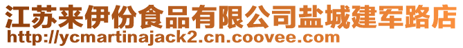 江蘇來(lái)伊份食品有限公司鹽城建軍路店