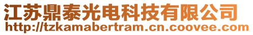 江蘇鼎泰光電科技有限公司