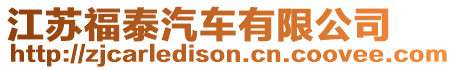 江蘇福泰汽車有限公司