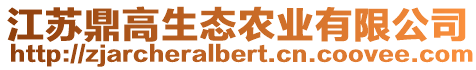江蘇鼎高生態農業有限公司