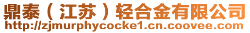鼎泰(江蘇)輕合金有限公司