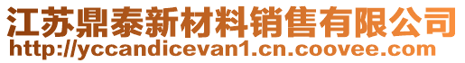 江蘇鼎泰新材料銷售有限公司