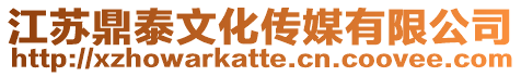 江蘇鼎泰文化傳媒有限公司
