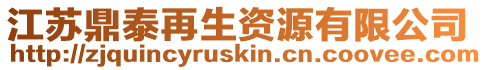 江蘇鼎泰再生資源有限公司