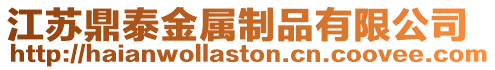 江蘇鼎泰金屬制品有限公司