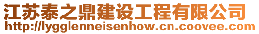 江蘇泰之鼎建設工程有限公司