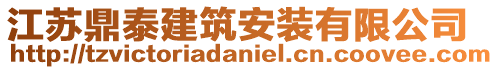 江蘇鼎泰建筑安裝有限公司