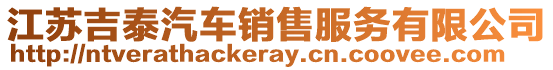 江蘇吉泰汽車銷售服務有限公司