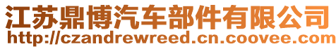江蘇鼎博汽車部件有限公司
