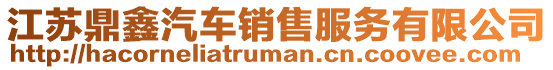 江蘇鼎鑫汽車銷售服務有限公司