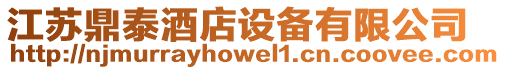 江蘇鼎泰酒店設備有限公司