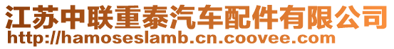 江蘇中聯重泰汽車配件有限公司