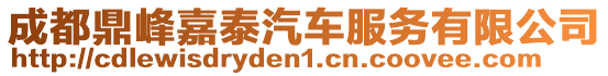 成都鼎峰嘉泰汽車服務有限公司