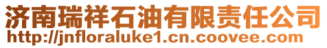 濟(jì)南瑞祥石油有限責(zé)任公司