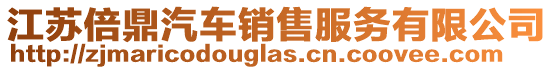 江蘇倍鼎汽車銷售服務有限公司
