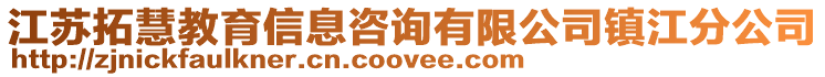 江蘇拓慧教育信息咨詢有限公司鎮江分公司