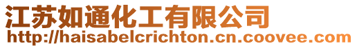 江蘇如通化工有限公司