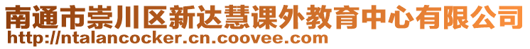 南通市崇川區新達慧課外教育中心有限公司