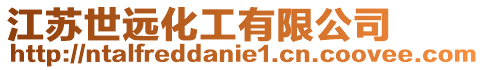 江蘇世遠化工有限公司