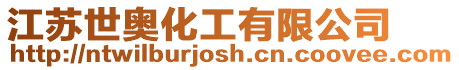 江蘇世奧化工有限公司