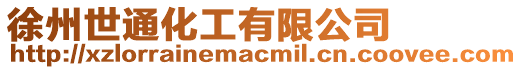 徐州世通化工有限公司