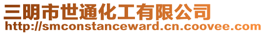 三明市世通化工有限公司