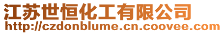 江蘇世恒化工有限公司