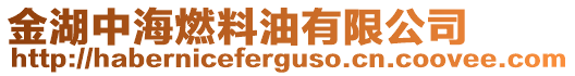 金湖中海燃料油有限公司