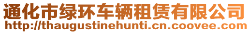 通化市綠環(huán)車輛租賃有限公司