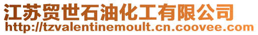 江蘇貿世石油化工有限公司