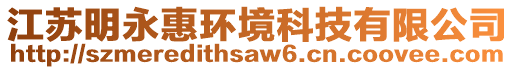 江蘇明永惠環(huán)境科技有限公司