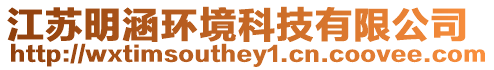 江蘇明涵環境科技有限公司