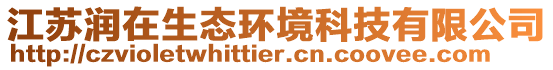 江蘇潤在生態環境科技有限公司