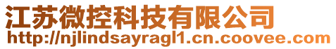 江蘇微控科技有限公司