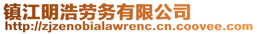 鎮江明浩勞務有限公司