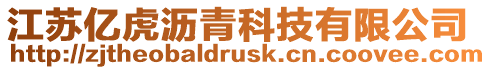 江蘇億虎瀝青科技有限公司