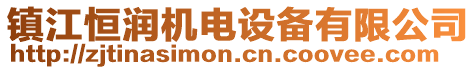 鎮(zhèn)江恒潤機(jī)電設(shè)備有限公司