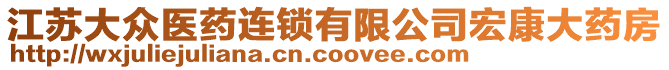 江蘇大眾醫(yī)藥連鎖有限公司宏康大藥房