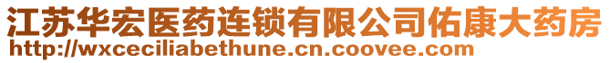 江蘇華宏醫(yī)藥連鎖有限公司佑康大藥房