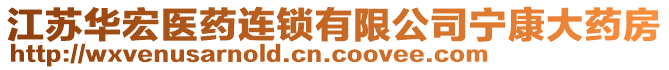 江蘇華宏醫(yī)藥連鎖有限公司寧康大藥房