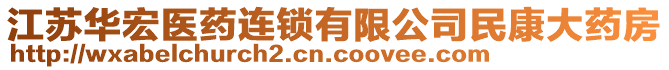 江蘇華宏醫(yī)藥連鎖有限公司民康大藥房