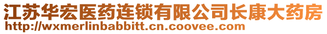 江蘇華宏醫(yī)藥連鎖有限公司長(zhǎng)康大藥房