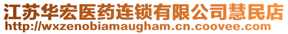 江蘇華宏醫(yī)藥連鎖有限公司慧民店