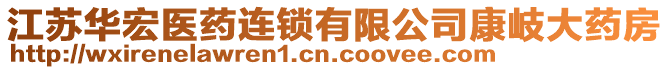 江蘇華宏醫(yī)藥連鎖有限公司康岐大藥房