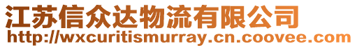 江蘇信眾達物流有限公司