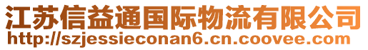 江蘇信益通國(guó)際物流有限公司